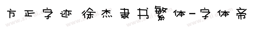 方正字迹 徐杰隶书繁体字体转换